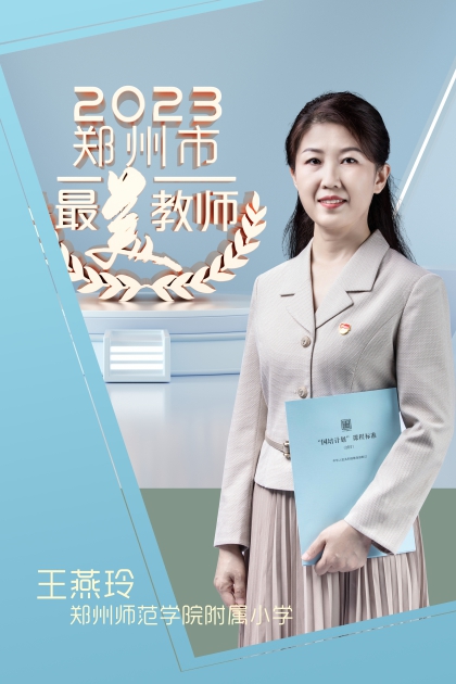 郑州师范学院附属小学 王燕玲