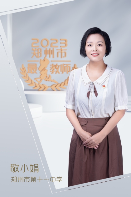 郑州市第十一中学 敬小娟