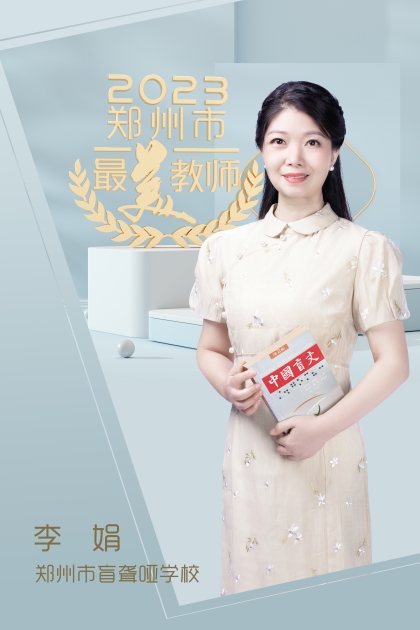 郑州市盲聋哑学校 李娟