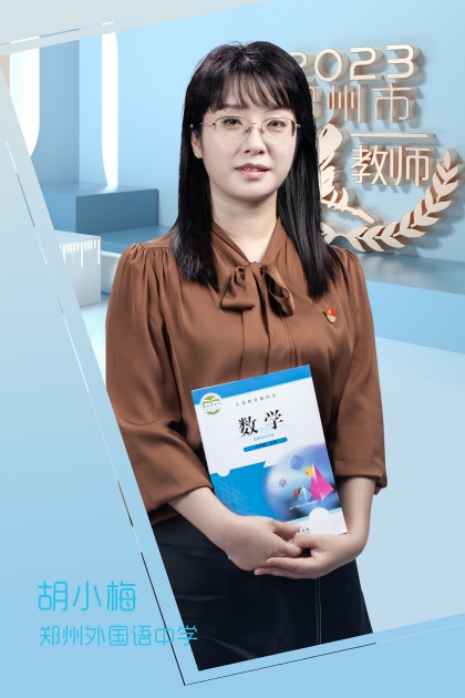 郑州外国语中学 胡小梅