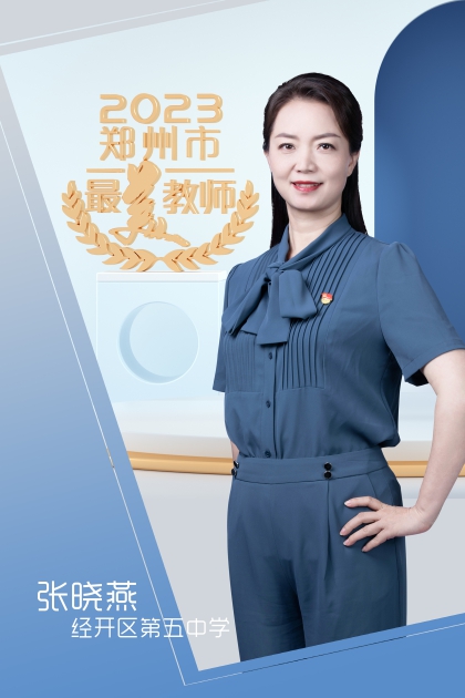 郑州经济技术开发区第五中学 张晓燕