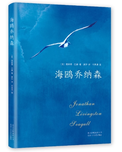 《海鸥乔纳森》